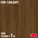 ダイノックシート 3M ダイノックフィルム DW-1882MT マットシリーズ シンプル 1220mm×1m単位 冷蔵庫 DW1882MT DINOC DI-N...