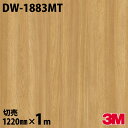 ダイノックシート 3M ダイノックフィルム DW-1883MT マットシリーズ シンプル 1220mm×1m単位 冷蔵庫 DW1883MT DINOC DI-N...