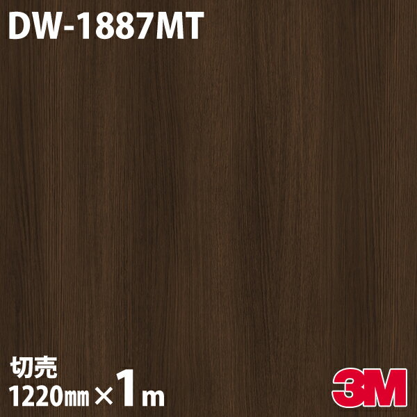 ダイノックシート 3M ダイノックフィルム DW-1887MT マットシリーズ シンプル 1220mm×1m単位 冷蔵庫 DW..
