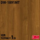 ダイノックシート 3M ダイノックフィルム DW-1891MT マットシリーズ シンプル 1220mm×1m単位 冷蔵庫 DW1891MT DINOC DI-N...