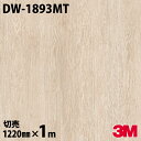 ダイノックシート 3M ダイノックフィルム DW-1893MT マットシリーズ シンプル 1220mm×1m単位 冷蔵庫 DW1893MT DINOC DI-N...