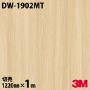 ダイノックシート 3M ダイノックフィルム DW-1902MT マットシリーズ シンプル 1220mm×1m単位 冷蔵庫 DW1902MT DINOC DI-N...