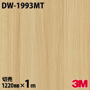 ダイノックシート 3M ダイノックフィルム DW-1993MT マットシリーズ シンプル 1220mm×1m単位 冷蔵庫 DW1993MT DINOC DI-N...