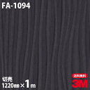 ★ダイノックシート 3M ダイノックフィルム FA-1094 抽象 1220mm×1m単位 冷蔵庫 車 バイク 壁紙 トイレ テーブル キッチン インテリア リフォーム お風呂 エレベーター オフィス クロス カッティングシート