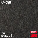 ダイノックシート 3M ダイノックフィルム FA-688 箔・和紙 和風 和室 和モダン 1220mm×1m単位 冷蔵庫 FA688 DINOC DI-NOC ...