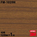 ★ダイノックシート 3M ダイノックフィルム FW-1039H ファインウッド 木目調 1220mm×1m単位 冷蔵庫 車 バイク 壁紙 トイレ テーブル キッチン インテリア リフォーム お風呂 エレベーター オフィス クロス カッティングシート