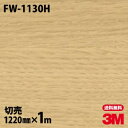 ダイノックシート 3M ダイノックフィルム FW-1130H ファインウッド 木目調 1220mm×1m単位 冷蔵庫 FW1130H DINOC DI-NOC カッティングシート 粘着シート のり付き壁紙 リメイクシート 装飾シート 化粧フィルム DIY リフォーム 粘着剤付化粧フィルム