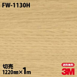 ダイノックシート 3M ダイノックフィルム FW-1130H ファインウッド 木目調 1220mm×1m単位 冷蔵庫 FW1130H DINOC DI-NOC カッティングシート 粘着シート のり付き壁紙 リメイクシート 装飾シート 化粧フィルム DIY リフォーム 粘着剤付化粧フィルム