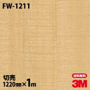 ダイノックシート 3M ダイノックフィルム FW-1211 ファインウッド 木目調 1220mm×1m単位 冷蔵庫 FW1211 DINOC DI-NOC カッ...
