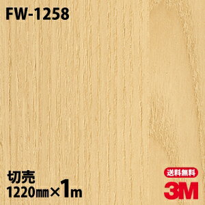 ★ダイノックシート 3M ダイノックフィルム FW-1258 ファインウッド 木目調 1220mm×1m単位 冷蔵庫 車 バイク 壁紙 トイレ テーブル キッチン インテリア リフォーム お風呂 エレベーター オフィス クロス カッティングシート