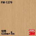 ダイノックシート 3M ダイノックフィルム FW-1279 ファインウッド 木目調 1220mm×1m単位 冷蔵庫 FW1279 DINOC DI-NOC カッ...