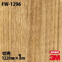 ダイノックシート 3M ダイノックフィルム FW-1296 ファインウッド 木目調 1220mm×1m単位 冷蔵庫 FW1296 DINOC DI-NOC カッ...