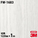 ダイノックシート 3M ダイノックフィルム FW-1683 ファインウッド 木目調 1220mm×1m単位 冷蔵庫 FW1683 DINOC DI-NOC カッティングシート 粘着シート のり付き壁紙 リメイクシート 装飾シート 化粧フィルム DIY リフォーム 粘着剤付化粧フィルム