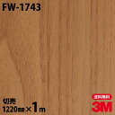 ダイノックシート 3M ダイノックフィルム FW-1743 ファインウッド 木目調 1220mm×1m単位 冷蔵庫 FW1743 DINOC DI-NOC カッ...