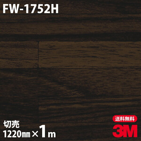 ダイノックシート 3M ダイノックフィルム FW-1752H ファインウッド 木目調 1220mm×1m単位 冷蔵庫 FW1752H DINOC DI-NOC カッティングシート 粘着シート のり付き壁紙 リメイクシート 装飾シート 化粧フィルム DIY リフォーム 粘着剤付化粧フィルム