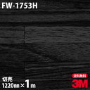 ★ダイノックシート 3M ダイノックフィルム FW-1753H ファインウッド 木目調 1220mm×1m単位 冷蔵庫 車 バイク 壁紙 トイレ テーブル キッチン インテリア リフォーム お風呂 エレベーター オフィス クロス カッティングシート