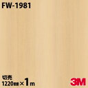 ダイノックシート 3M ダイノックフィルム FW-1981 ファインウッド 木目調 1220mm×1m単位 冷蔵庫 FW1981 DINOC DI-NOC カッ...