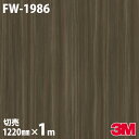 ダイノックシート 3M ダイノックフィルム FW-1986 ファインウッド 木目調 1220mm×1m単位 冷蔵庫 FW1986 DINOC DI-NOC カッ...