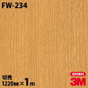 ダイノックシート 3M ダイノックフィルム FW-234 ファインウッド 木目調 1220mm×1m単位 冷蔵庫 FW234 DINOC DI-NOC カッティ...