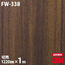 ダイノックシート 3M ダイノックフィルム FW-338 ファインウッド 木目調 1220mm×1m単位 冷蔵庫 FW338 DINOC DI-NOC カッティ...