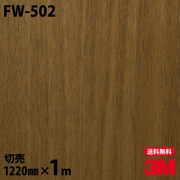 ダイノックシート 3M ダイノックフィルム FW-502 ファインウッド 木目調 1220mm×1m単位 冷蔵庫 FW502 DINOC DI-NOC カッティングシート 粘着シート のり付き壁紙 リメイクシート 装飾シート 化粧フィルム DIY リフォーム 粘着剤付化粧フィルム