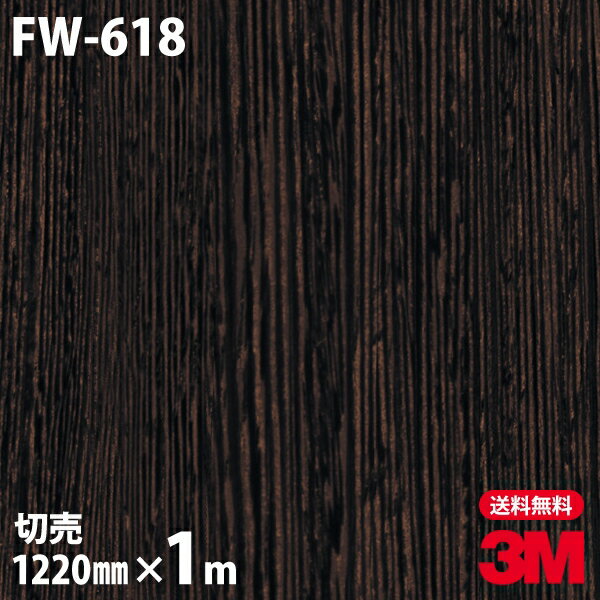 ★ダイノックシート 3M ダイノックフィルム FW-618 ファインウッド 木目調 1220mm×1m単位 冷蔵庫 車 バイク 壁紙 トイレ テーブル キッチン インテリア リフォーム お風呂 エレベーター オフィス クロス カッティングシート