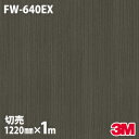 ダイノックシート 3M ダイノックフィルム FW-640EX 屋外耐候性フィルム 耐汚染 1220mm×1m単位 冷蔵庫 FW640EX DINOC DI-NO...
