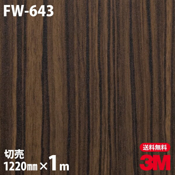 ★ダイノックシート 3M ダイノックフィルム FW-643 ファインウッド 木目調 1220mm×1m単位 冷蔵庫 車 バイク 壁紙 トイレ テーブル キッチン インテリア リフォーム お風呂 エレベーター オフィス クロス カッティングシート