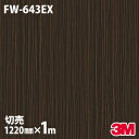ダイノックシート 3M ダイノックフィルム FW-643EX 屋外耐候性フィルム 耐汚染 1220mm×1m単位 冷蔵庫 FW643EX DINOC DI-NO...