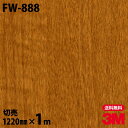 ダイノックシート 3M ダイノックフィルム FW-888 ファインウッド 木目調 1220mm×1m単位 冷蔵庫 FW888 DINOC DI-NOC カッティングシート 粘着シート のり付き壁紙 リメイクシート 装飾シート 化粧フィルム DIY リフォーム 粘着剤付化粧フィルム