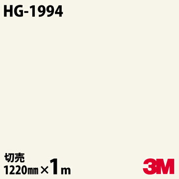 ★ダイノックシート 3M ダイノックフィルム HG-1994 ハイグロス 光沢 1220mm×1m単位 冷蔵庫 車 バイク 壁紙 トイレ テーブル キッチン インテリア リフォーム お風呂 エレベーター オフィス クロス カッティングシート