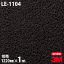 ダイノックシート 3M ダイノックフィルム LE-1104 レザー 革 モダン 1220mm×1m単位 冷蔵庫 LE1104 DINOC DI-NOC カッティ...