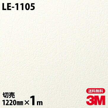 ★ダイノックシート 3M ダイノックフィルム LE-1105 レザー 革 モダン 1220mm×1m単位 冷蔵庫 車 バイク 壁紙 トイレ テーブル キッチン インテリア リフォーム お風呂 エレベーター オフィス クロス カッティングシート