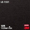 ダイノックシート 3M ダイノックフィルム LE-1551 レザー 革 モダン 1220mm×1m単位 冷蔵庫 LE1551 DINOC DI-NOC カッティングシート 粘着シート のり付き壁紙 リメイクシート 装飾シート 化粧フィルム DIY リフォーム 粘着剤付化粧フィルム