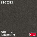 ダイノックシート 3M ダイノックフィルム LE-703EX 屋外耐候性フィルム 耐汚染 1220mm×1m単位 冷蔵庫 LE703EX DINOC DI-NO...