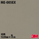 【アウトレット】 ダイノックフィルム ダイノックシート 3M ME-005EX 素材感 質感 カッティング用シート DIY リノベーション リフォーム 壁紙 粘...