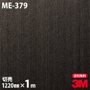 ダイノックシート 3M ダイノックフィルム ME-379 ヘアラインメタル 金属 メタリック 光沢 1220mm×1m単位 ME379 DINOC DI-NOC カッティングシート 粘着シート のり付き壁紙 リメイクシート 装飾シート 化粧フィルム DIY リフォーム 粘着剤付化粧フィルム
