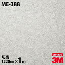 ダイノックシート 3M ダイノックフィルム ME-388 テクスチュアドメタル 金属 メタリック 光沢 1220mm×1m単位 ME388 DINOC DI-N...