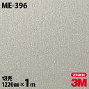 ダイノックシート 3M ダイノックフィルム ME-396 ヘアラインメタル 金属 メタリック 光沢 1220mm×1m単位 ME396 DINOC DI-NOC...