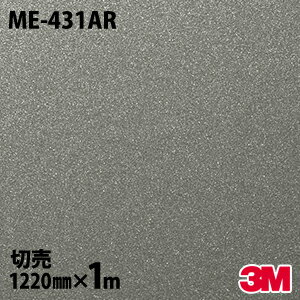 ★ダイノックシート 3M ダイノックフィルム ME-431AR キズ防止フィルム 傷防止 1220mm×1m単位 冷蔵庫 車 バイク 壁紙 トイレ テーブル キッチン インテリア リフォーム お風呂 エレベーター オフィス クロス カッティングシート