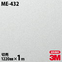ダイノックシート 3M ダイノックフィルム ME-432 メタル 金属 メタリック 光沢 1220mm×1m単位 冷蔵庫 ME432 DINOC DI-NOC ...