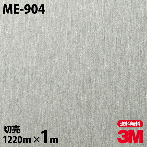 ダイノックシート 3M ダイノックフィルム ME-904 ヘアラインメタル 金属 メタリック 光沢 1220mm×1m単位 ME904 DINOC DI-NOC カッティングシート 粘着シート のり付き壁紙 リメイクシート 装飾シート 化粧フィルム DIY リフォーム 粘着剤付化粧フィルム