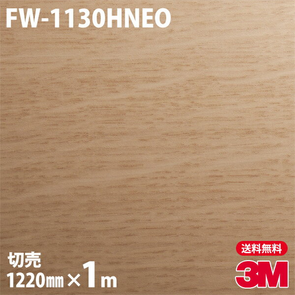 Υå 3M Υåե FW-1130HNEO ŷ桦ѡܡ 1220mm1mñ ¢ ֡NEO-R213H NEOR213H DINOC DI-NOC åƥ󥰥 Ǵ奷 Τդɻ ᥤ  ѥե DIY ե Ǵղѥե