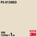 ダイノックシート 3M ダイノックフィルム PS-013NEO 天井・壁面用(単色) 1220mm×1m単位 冷蔵庫 旧品番:NEO-R037 NEOR037 DINOC DI-NOC カッティングシート 粘着シート のり付き壁紙 リメイクシート 装飾シート 化粧フィルム DIY リフォーム 粘着剤付化粧フィルム