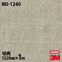 ダイノックシート 3M ダイノックフィルム NU-1240 テキスタイル 布 布地 1220mm×1m単位 冷蔵庫 NU1240 DINOC DI-NOC カッ...