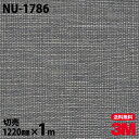 ダイノックシート 3M ダイノックフィルム NU-1786 テキスタイル 布 布地 1220mm×1m単位 冷蔵庫 NU1786 DINOC DI-NOC カッ...