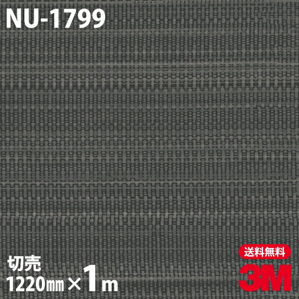 ★ダイノックシート 3M ダイノックフィルム NU-1799 テキスタイル 布 布地 1220mm×1m単位 冷蔵庫 車 バイク 壁紙 トイレ テーブル キッチン インテリア リフォーム お風呂 エレベーター オフィス クロス カッティングシート