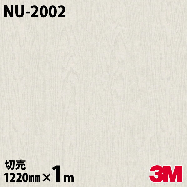 ★ダイノックシート 3M ダイノックフィルム NU-2002 テキスタイル 布 布地 1220mm×1m単位 冷蔵庫 車 バイク 壁紙 トイレ テーブル キッチン インテリア リフォーム お風呂 エレベーター オフィス クロス カッティングシート