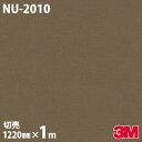 ダイノックシート 3M ダイノックフィルム NU-2010 テキスタイル 布 布地 1220mm×1m単位 冷蔵庫 NU2010 DINOC DI-NOC カッ...