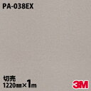 ダイノックシート 3M ダイノックフィルム PA-038EX 屋外耐候性フィルム 耐汚染 1220mm×1m単位 冷蔵庫 PA038EX DINOC DI-NO...